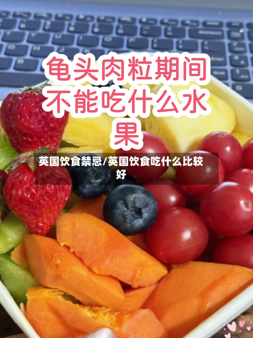 英国饮食禁忌/英国饮食吃什么比较好-第3张图片