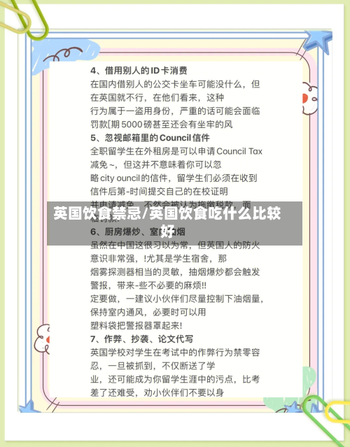 英国饮食禁忌/英国饮食吃什么比较好-第2张图片
