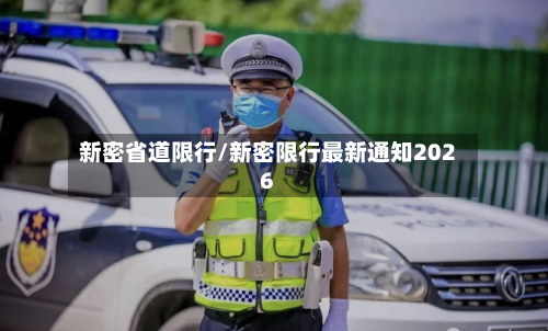 新密省道限行/新密限行最新通知2026-第2张图片