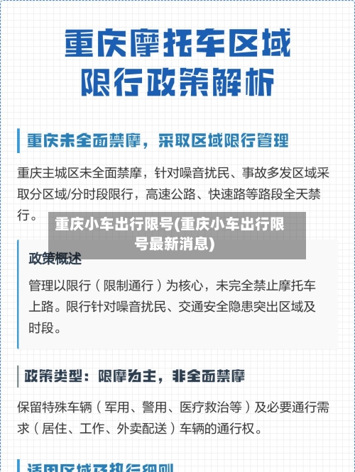 重庆小车出行限号(重庆小车出行限号最新消息)