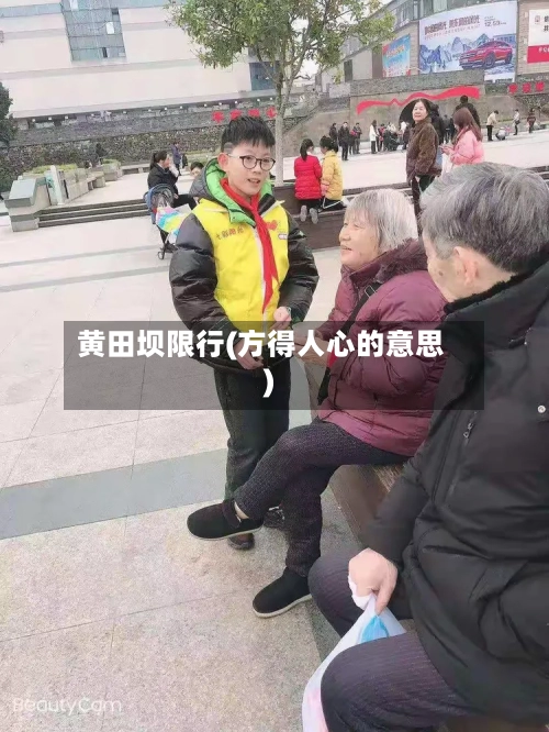 黄田坝限行(方得人心的意思)-第2张图片