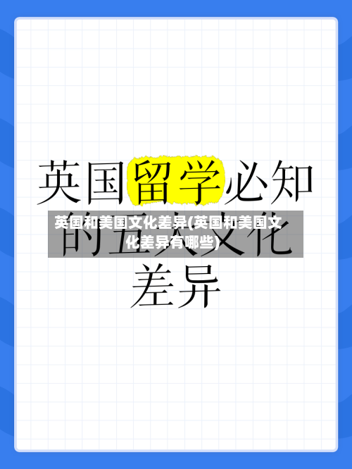 英国和美国文化差异(英国和美国文化差异有哪些)
