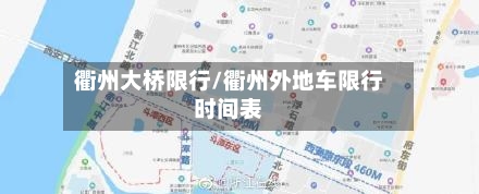 衢州大桥限行/衢州外地车限行时间表-第2张图片