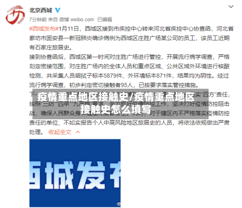 疫情重点地区接触史/疫情重点地区接触史怎么填写