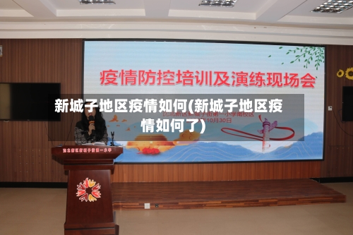 新城子地区疫情如何(新城子地区疫情如何了)-第2张图片