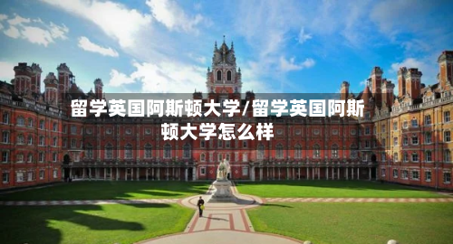 留学英国阿斯顿大学/留学英国阿斯顿大学怎么样-第3张图片