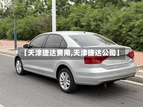 【天津捷达费用,天津捷达公司】