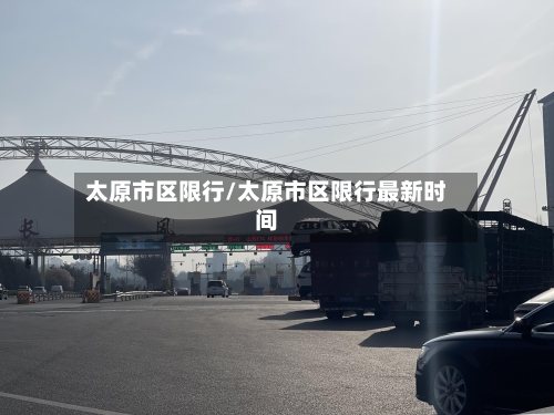 太原市区限行/太原市区限行最新时间-第2张图片