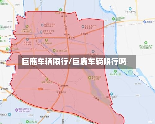 巨鹿车辆限行/巨鹿车辆限行吗-第2张图片