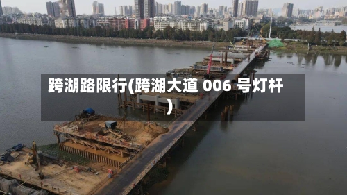 跨湖路限行(跨湖大道 006 号灯杆)