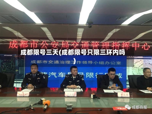 成都限号三天(成都限号只限三环内吗)-第3张图片