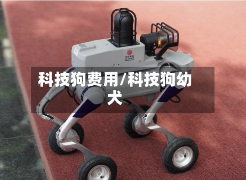 科技狗费用/科技狗幼犬