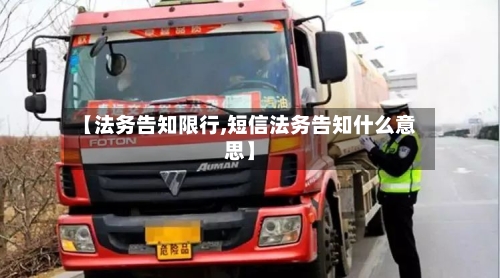 【法务告知限行,短信法务告知什么意思】-第2张图片