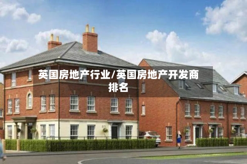 英国房地产行业/英国房地产开发商排名-第3张图片