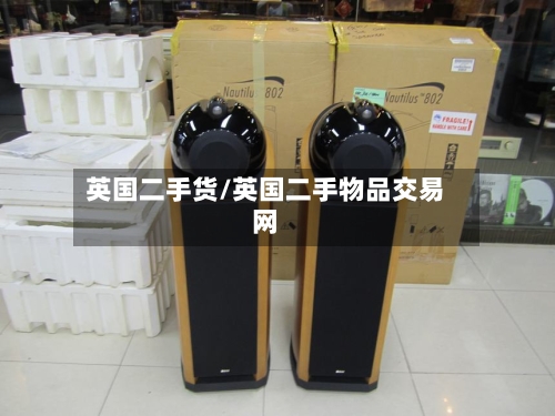 英国二手货/英国二手物品交易网-第3张图片