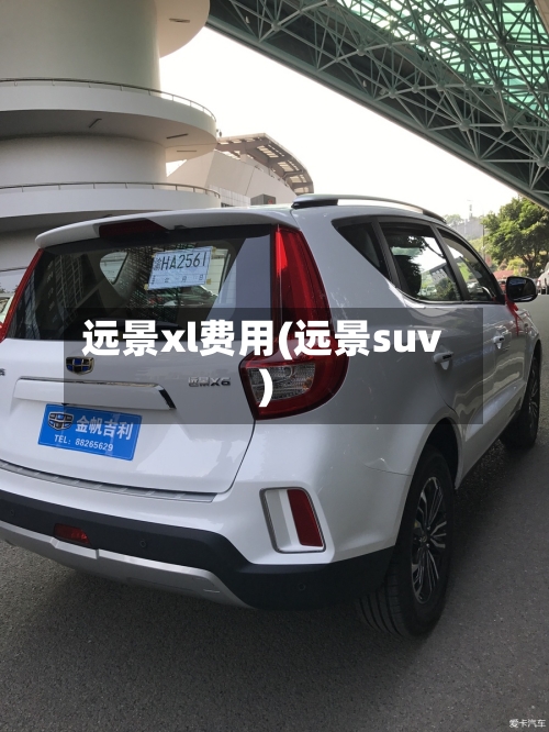 远景xl费用(远景suv)