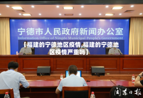 【福建的宁德地区疫情,福建的宁德地区疫情严重吗】-第2张图片