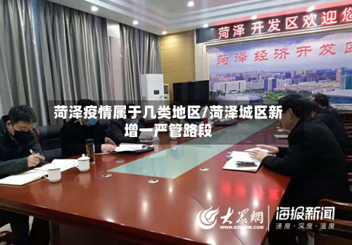 菏泽疫情属于几类地区/菏泽城区新增一严管路段