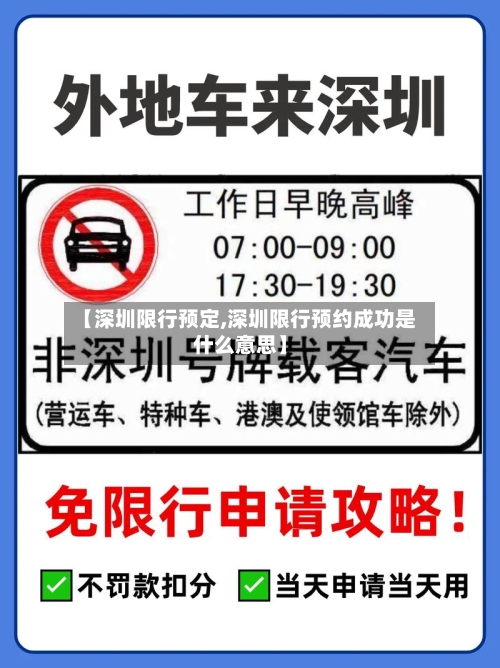 【深圳限行预定,深圳限行预约成功是什么意思】-第3张图片