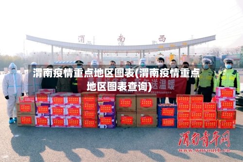渭南疫情重点地区图表(渭南疫情重点地区图表查询)