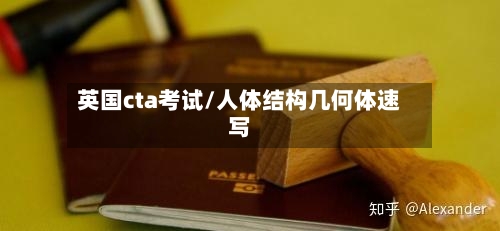 英国cta考试/人体结构几何体速写