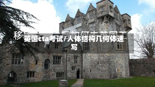 英国cta考试/人体结构几何体速写-第3张图片