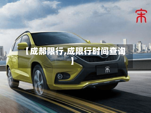 【成郝限行,成限行时间查询】-第2张图片