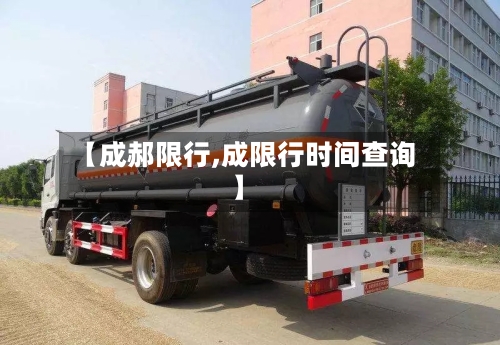 【成郝限行,成限行时间查询】-第3张图片