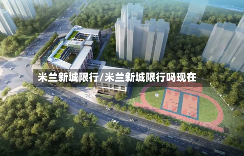 米兰新城限行/米兰新城限行吗现在