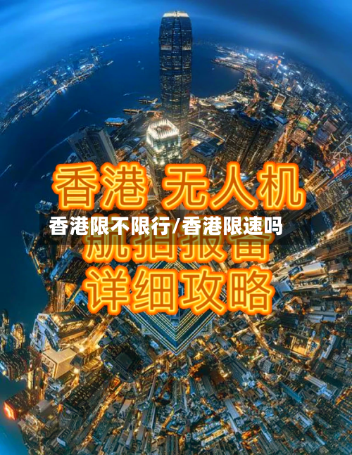 香港限不限行/香港限速吗
