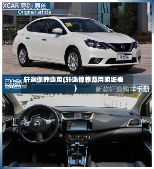 轩逸保养费用(轩逸保养费用明细表)