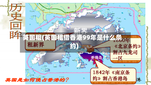 英国租(英国租借香港99年是什么条约)