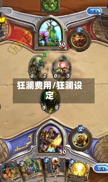 狂澜费用/狂澜设定