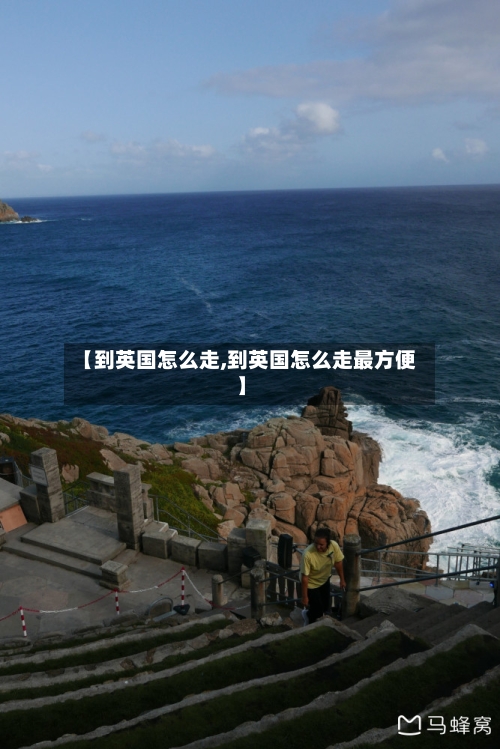 【到英国怎么走,到英国怎么走最方便】