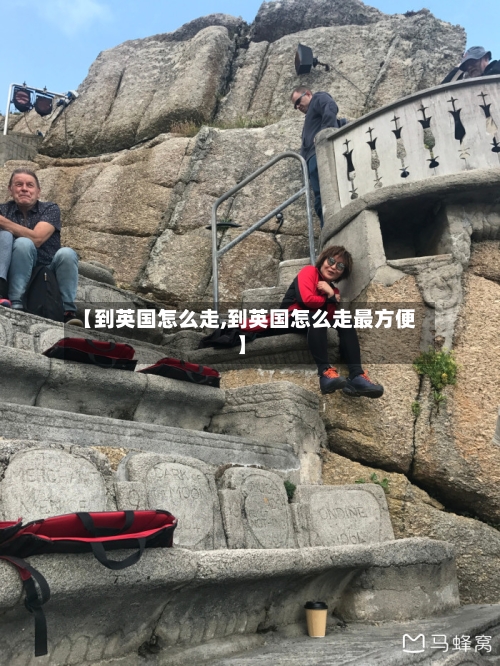 【到英国怎么走,到英国怎么走最方便】-第2张图片
