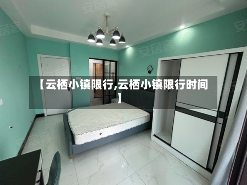 【云栖小镇限行,云栖小镇限行时间】-第2张图片
