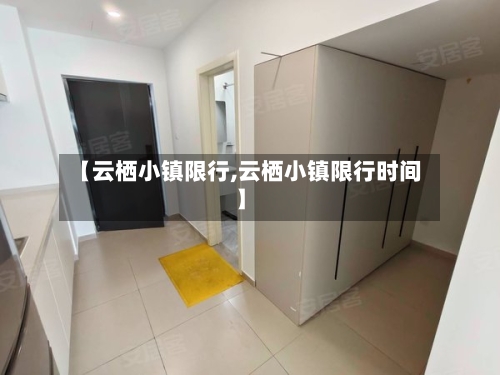 【云栖小镇限行,云栖小镇限行时间】-第3张图片