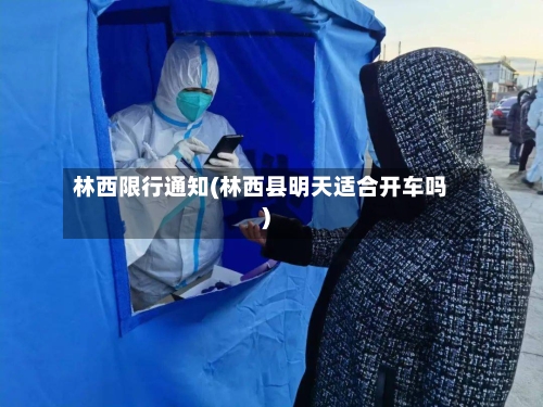林西限行通知(林西县明天适合开车吗)