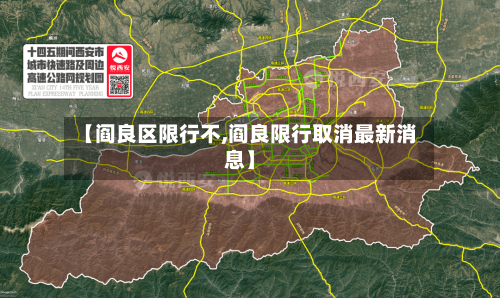 【阎良区限行不,阎良限行取消最新消息】