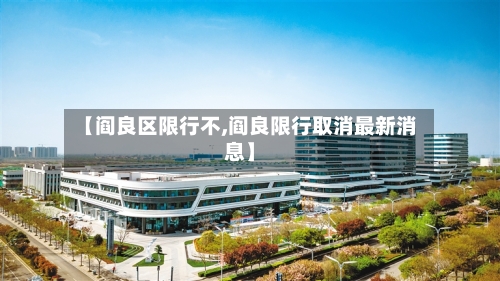 【阎良区限行不,阎良限行取消最新消息】-第2张图片