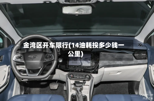 金湾区开车限行(14油耗投多少钱一公里)-第2张图片