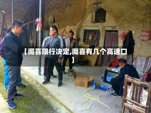 【闻喜限行决定,闻喜有几个高速口】-第2张图片