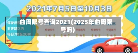 曲周限号查询2021(2025年曲周限号吗)