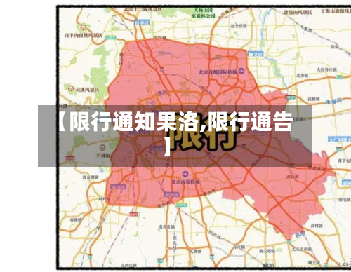 【限行通知果洛,限行通告】