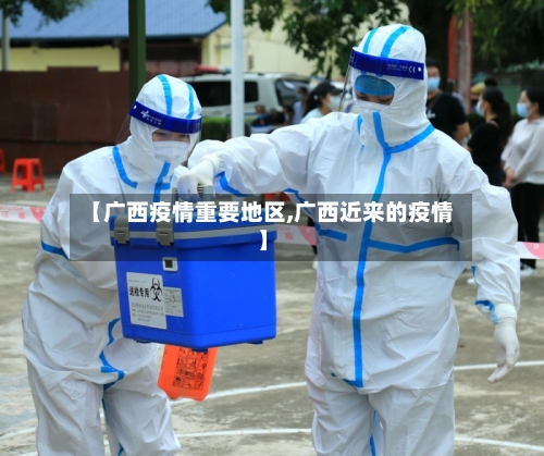 【广西疫情重要地区,广西近来的疫情】-第2张图片