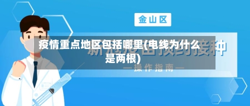 疫情重点地区包括哪里(电线为什么是两根)-第3张图片