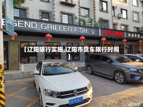 【辽阳限行实施,辽阳市货车限行时间】