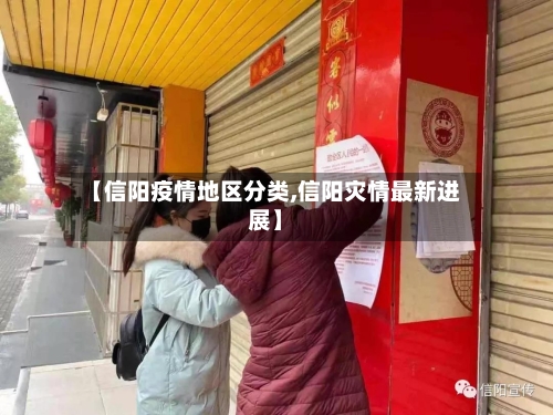 【信阳疫情地区分类,信阳灾情最新进展】-第2张图片
