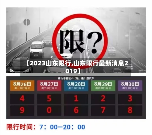 【2023山东限行,山东限行最新消息2019】