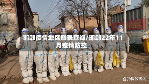 邯郸疫情地区图表查询/邯郸22年11月疫情防控